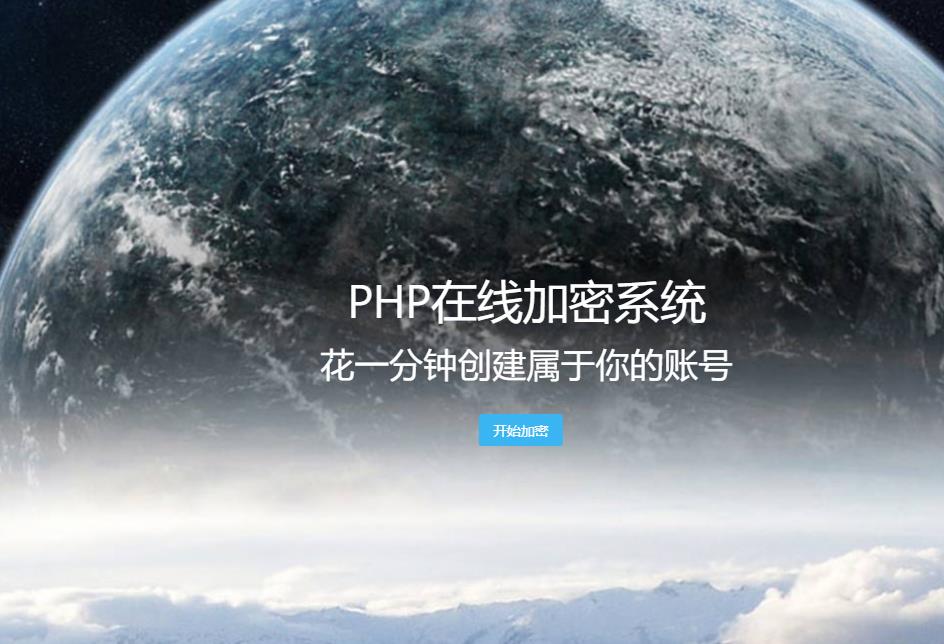 新版PHP在线网站文件加密系统源码