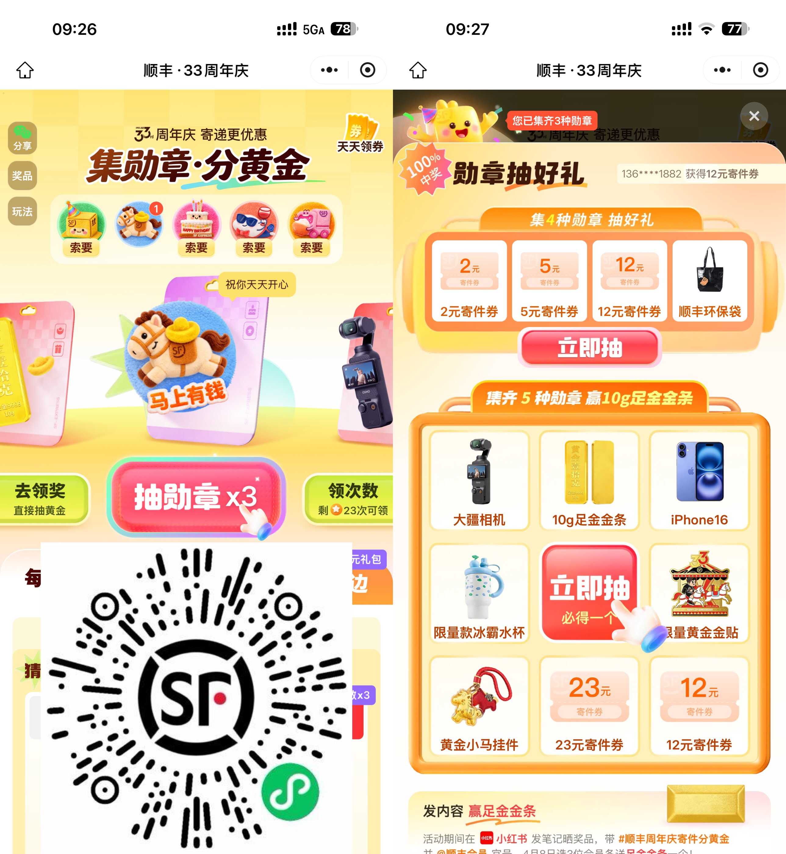 顺丰33周年庆抽实物或免单券