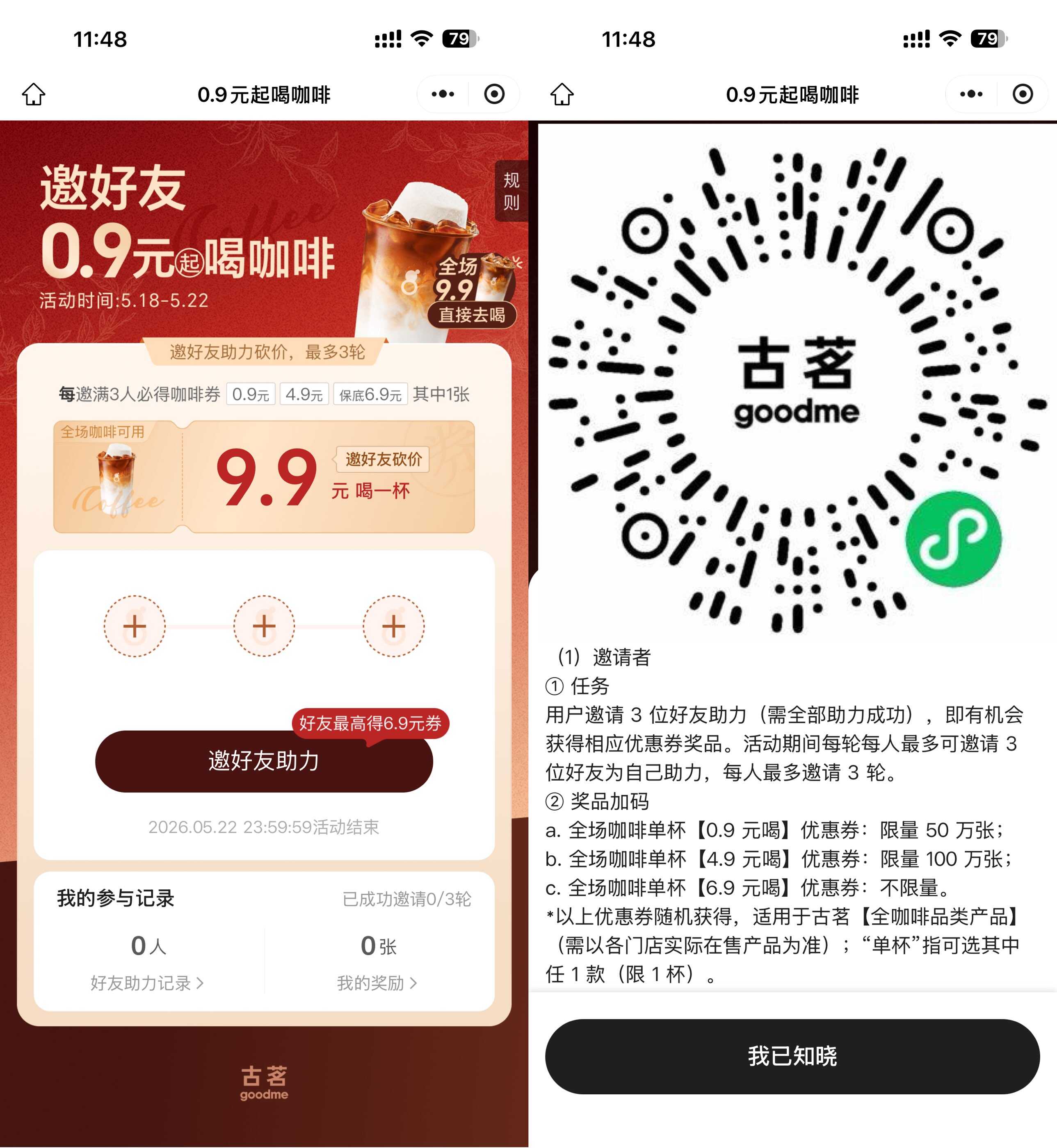 古茗邀3人助力抽0.9亓咖啡券