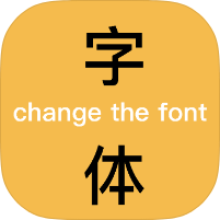 换字体2.4.1海量书法字体+壁纸+表情包｜高级版
