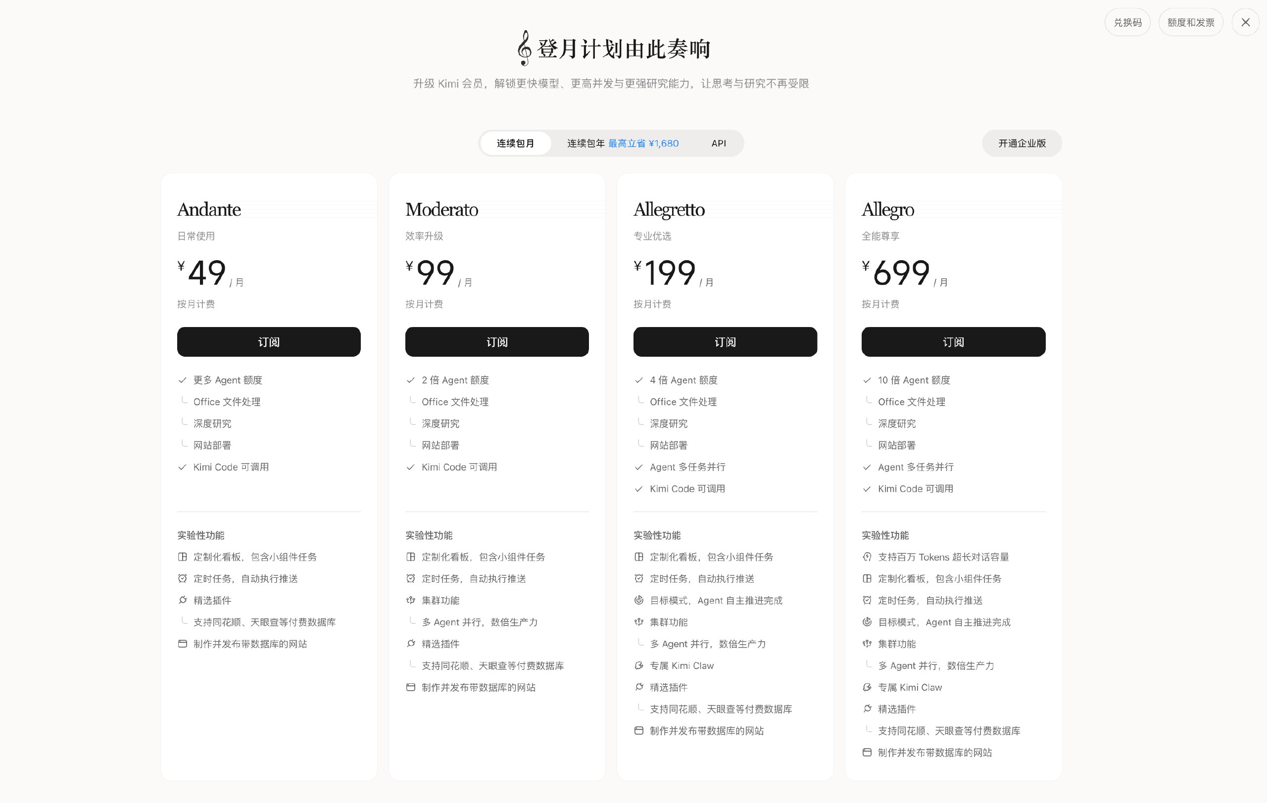 Kimi_新版订阅套餐已上线 图1