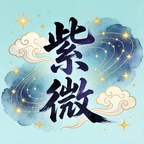 紫微排盘1.1解锁版紫微斗数、太乙神数起名测名