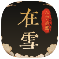 在雪八字排盘1.0.2精准排盘准确率百分百