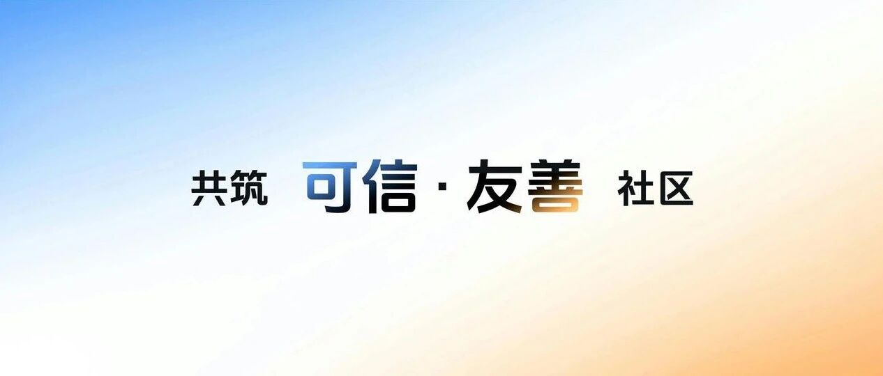 抖音发布“可信友善社区”计划，以技术创新守护真实与善意